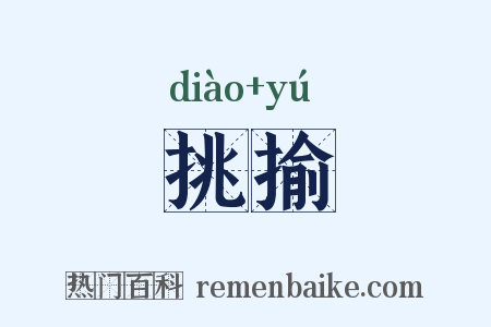 挑揄是什么意思的图片